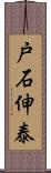 戸石伸泰 Scroll