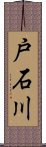 戸石川 Scroll