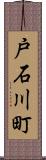 戸石川町 Scroll