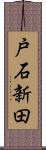 戸石新田 Scroll
