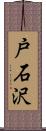 戸石沢 Scroll