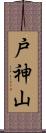 戸神山 Scroll