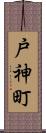 戸神町 Scroll