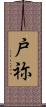 戸祢 Scroll