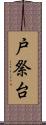 戸祭台 Scroll
