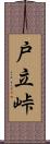 戸立峠 Scroll