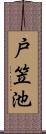 戸笠池 Scroll