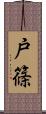戸篠 Scroll