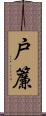 戸簾 Scroll