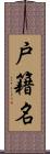 戸籍名 Scroll