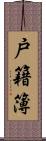 戸籍簿 Scroll