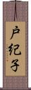 戸紀子 Scroll