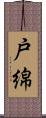 戸綿 Scroll