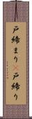 戸締まり(P) Scroll