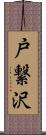 戸繋沢 Scroll