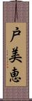 戸美恵 Scroll
