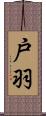 戸羽 Scroll