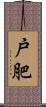 戸肥 Scroll