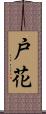 戸花 Scroll
