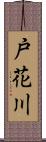 戸花川 Scroll