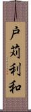 戸苅利和 Scroll