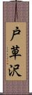 戸草沢 Scroll