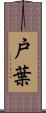 戸葉 Scroll