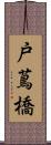 戸蔦橋 Scroll