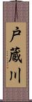 戸蔵川 Scroll