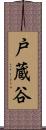 戸蔵谷 Scroll