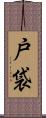 戸袋 Scroll
