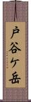 戸谷ケ岳 Scroll