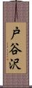 戸谷沢 Scroll
