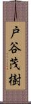 戸谷茂樹 Scroll