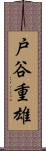 戸谷重雄 Scroll