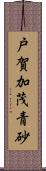 戸賀加茂青砂 Scroll