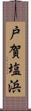 戸賀塩浜 Scroll
