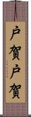 戸賀戸賀 Scroll