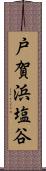 戸賀浜塩谷 Scroll