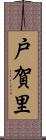 戸賀里 Scroll