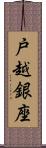 戸越銀座 Scroll