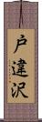 戸違沢 Scroll