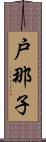 戸那子 Scroll
