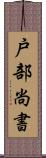 戸部尚書 Scroll