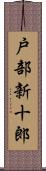 戸部新十郎 Scroll