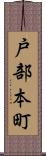 戸部本町 Scroll