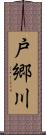 戸郷川 Scroll