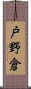 戸野倉 Scroll