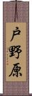 戸野原 Scroll
