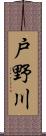 戸野川 Scroll